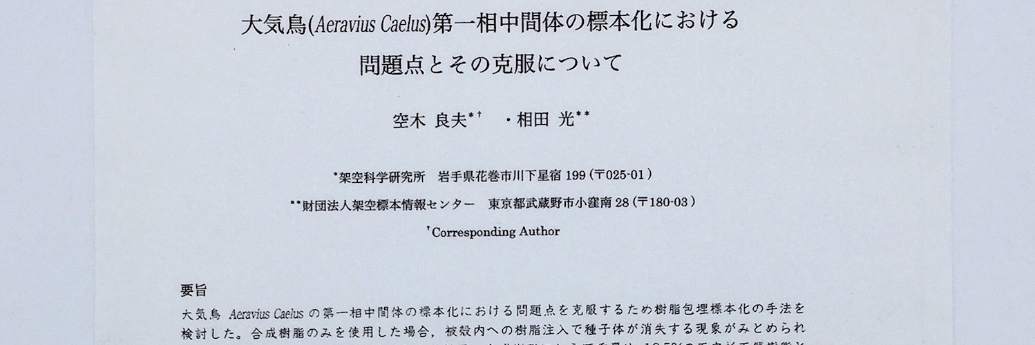 大気鳥第1相中間体樹脂包埋標本論文